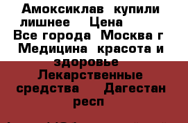 Амоксиклав, купили лишнее  › Цена ­ 350 - Все города, Москва г. Медицина, красота и здоровье » Лекарственные средства   . Дагестан респ.